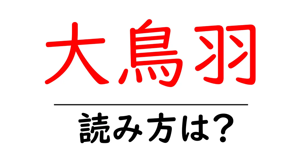 大鳥羽駅の読み方は？鉄道の駅名の読み方を解説