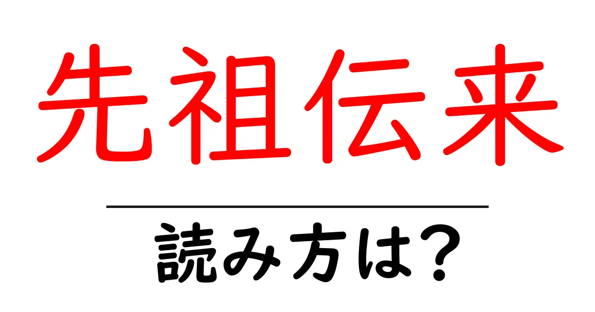先祖伝来の読み方は？難読語の読みと意味を解説