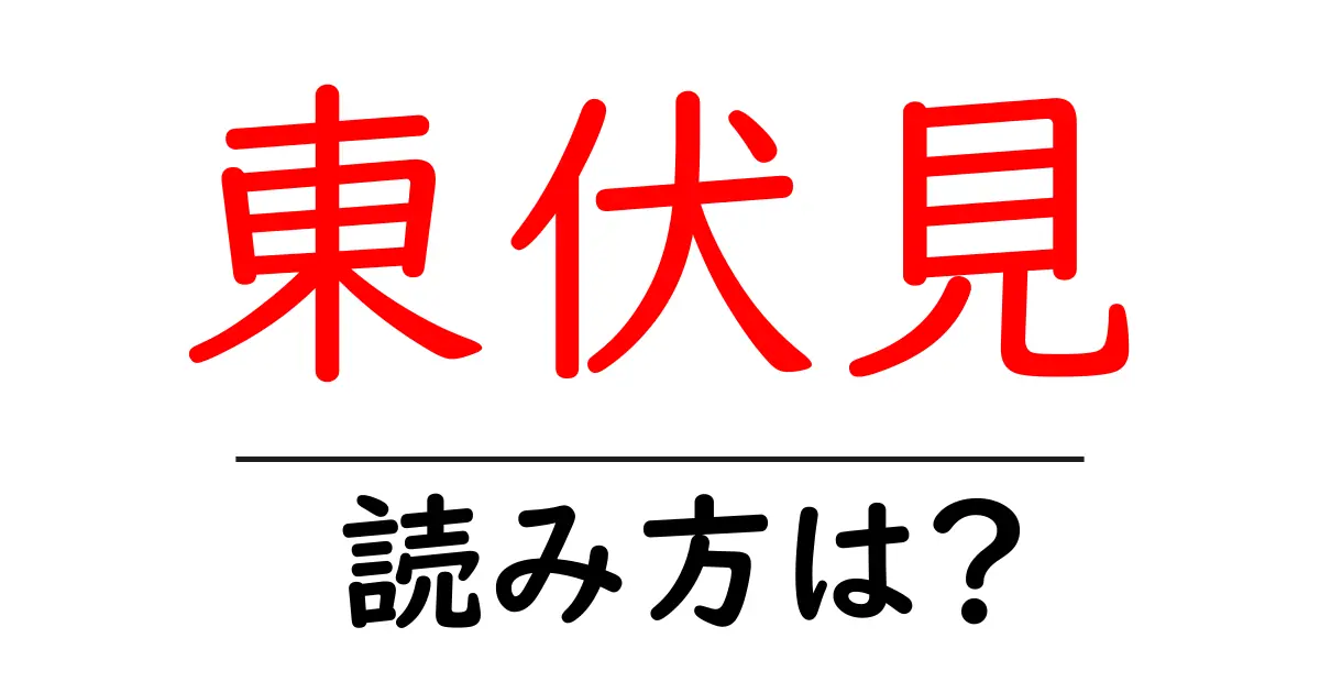 東伏見駅の読み方は?鉄道の駅名の読み方を解説
