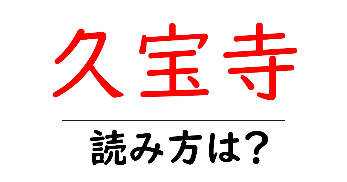 久宝寺駅の読み方は?鉄道の駅名の読み方を解説