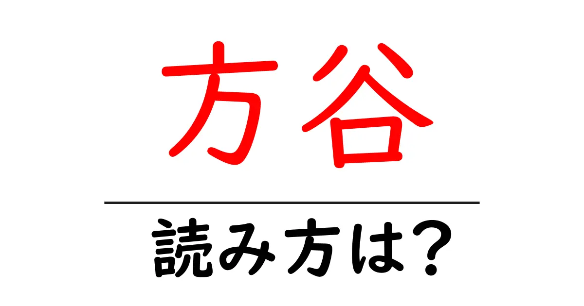 方谷駅の読み方は？鉄道の駅名の読み方を解説
