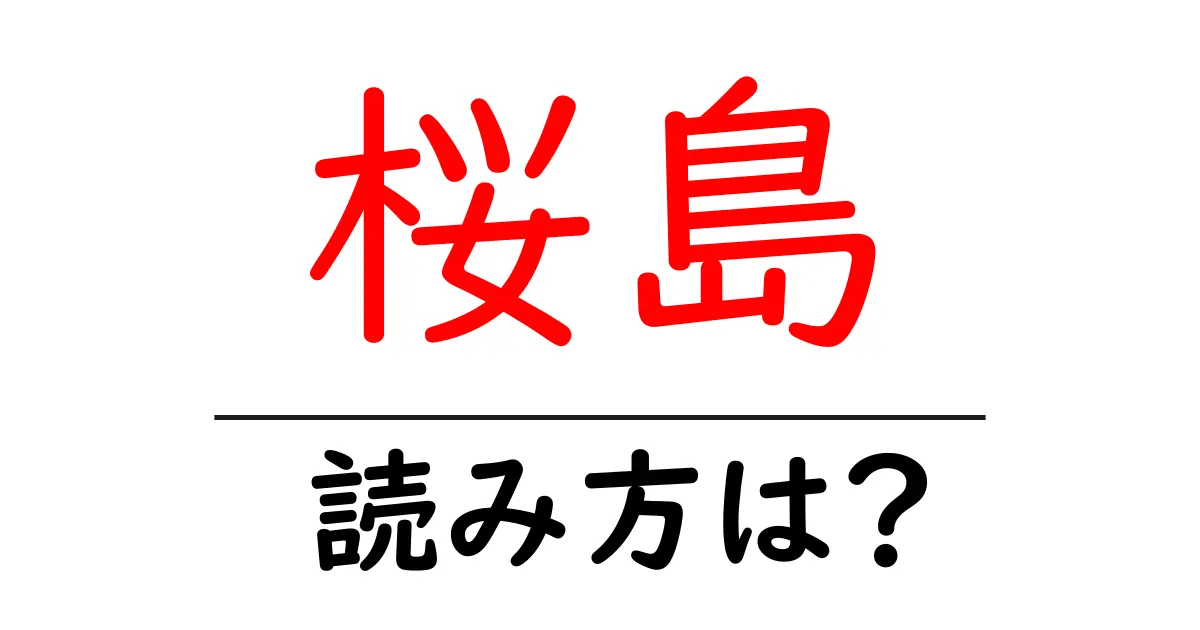 桜島駅の読み方は?鉄道の駅名の読み方を解説