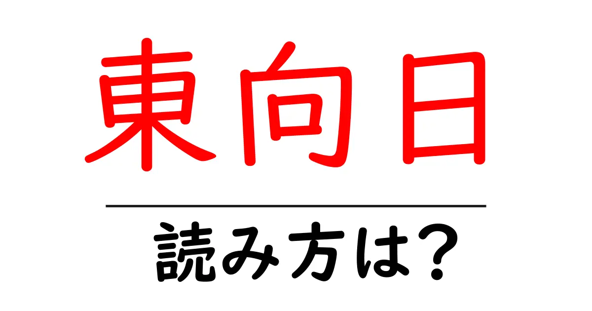 東向日駅の読み方は？鉄道の駅名の読み方を解説