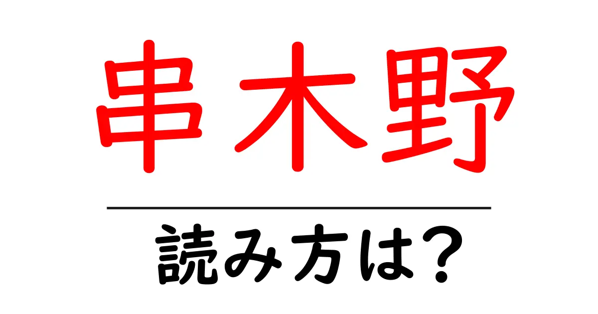 串木野駅の読み方は?鉄道の駅名の読み方を解説