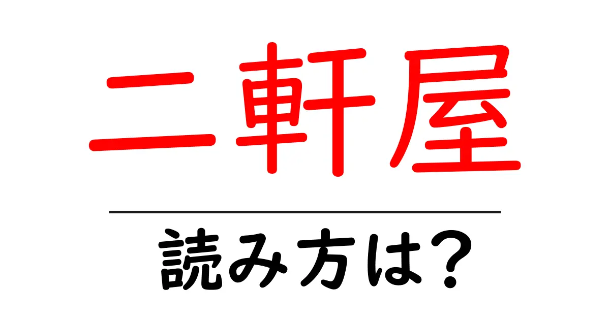 二軒屋駅の読み方は?鉄道の駅名の読み方を解説