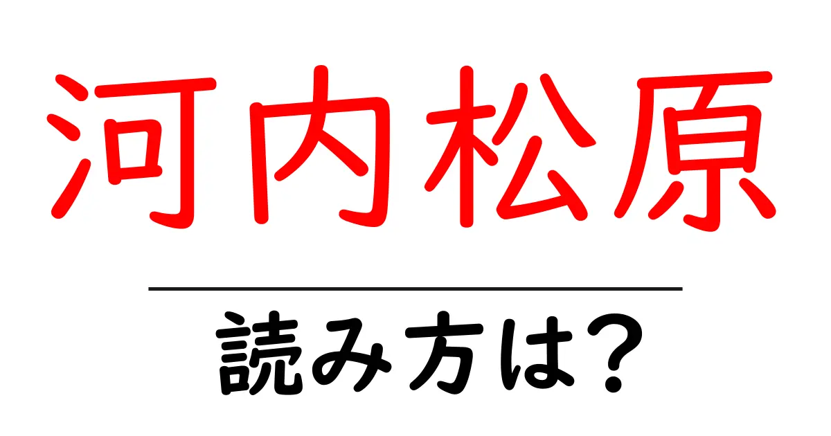 河内松原駅の読み方は?鉄道の駅名の読み方を解説