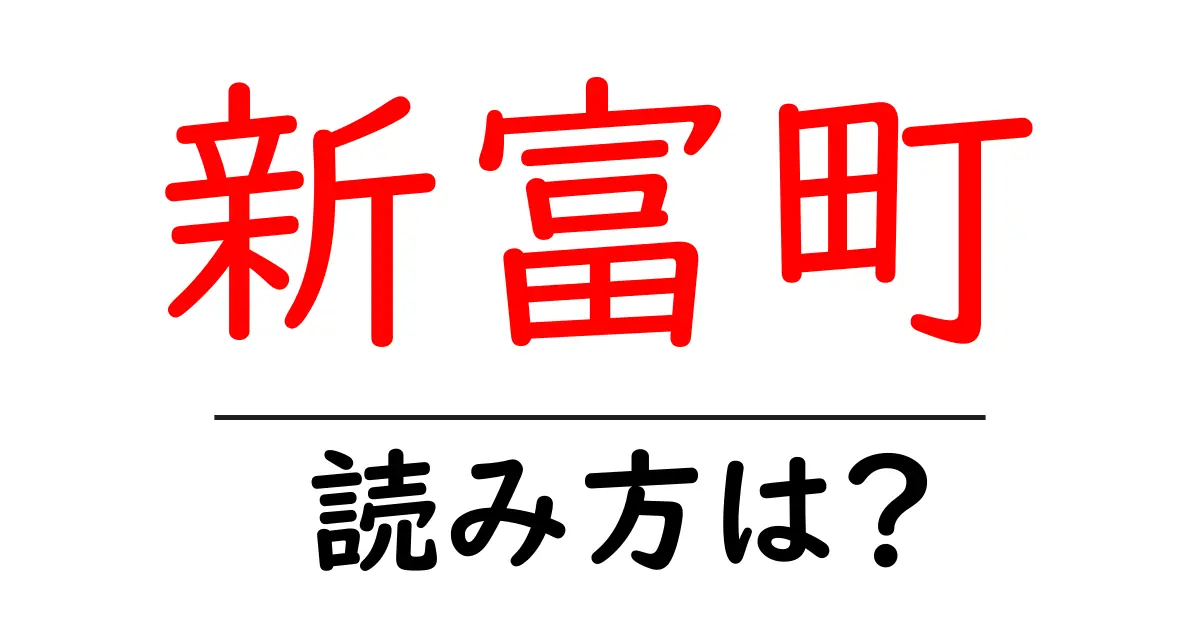 新富町駅の読み方は？鉄道の駅名の読み方を解説