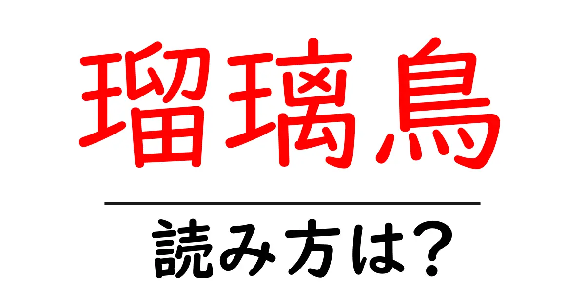 瑠璃鳥の読み方は?難読語の読みと意味を解説