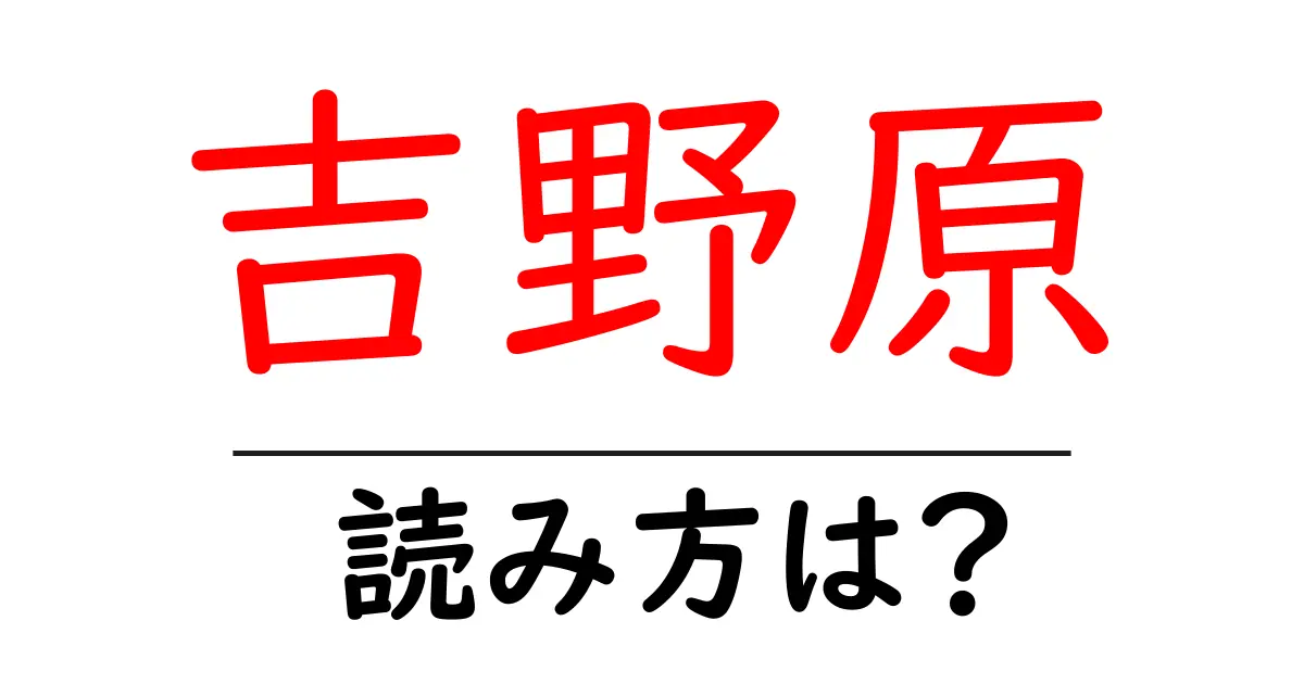 吉野原駅の読み方は?鉄道の駅名の読み方を解説