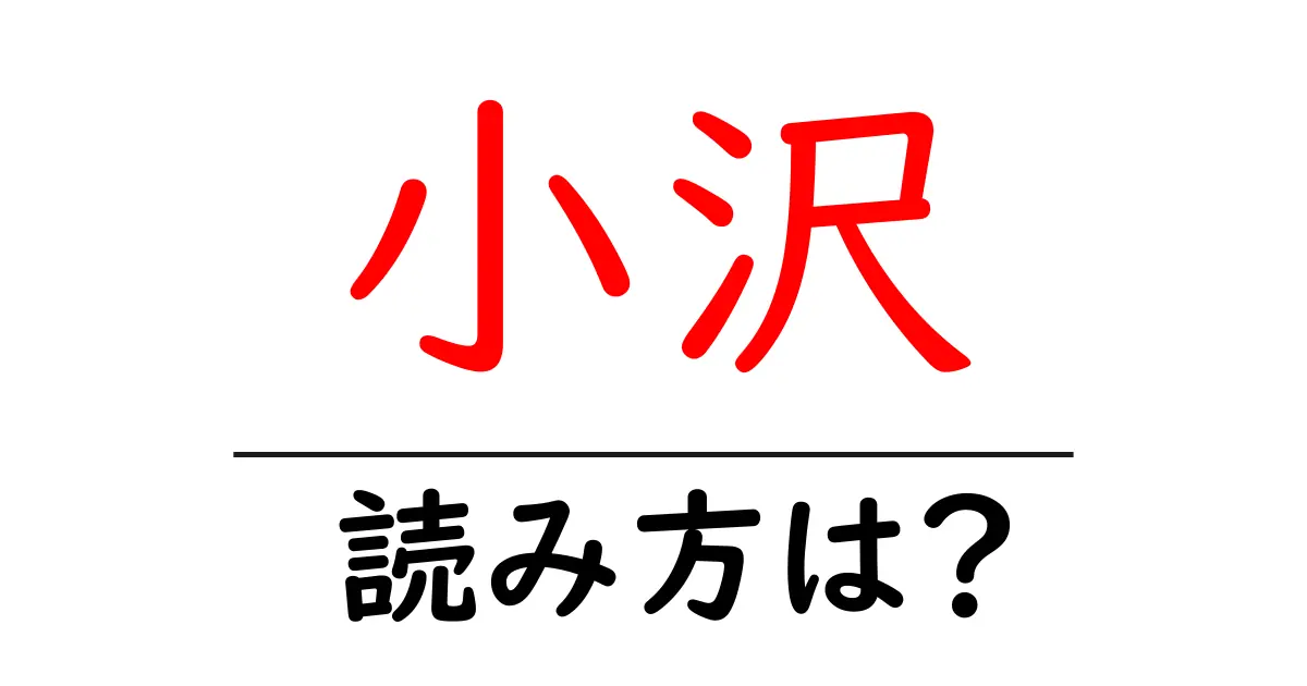 小沢駅の読み方は?鉄道の駅名の読み方を解説