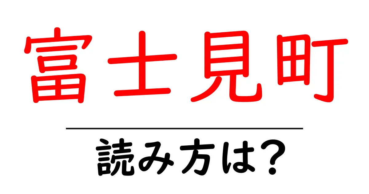 富士見町駅の読み方は?鉄道の駅名の読み方を解説