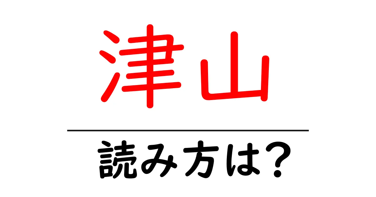 津山駅の読み方は？鉄道の駅名の読み方を解説