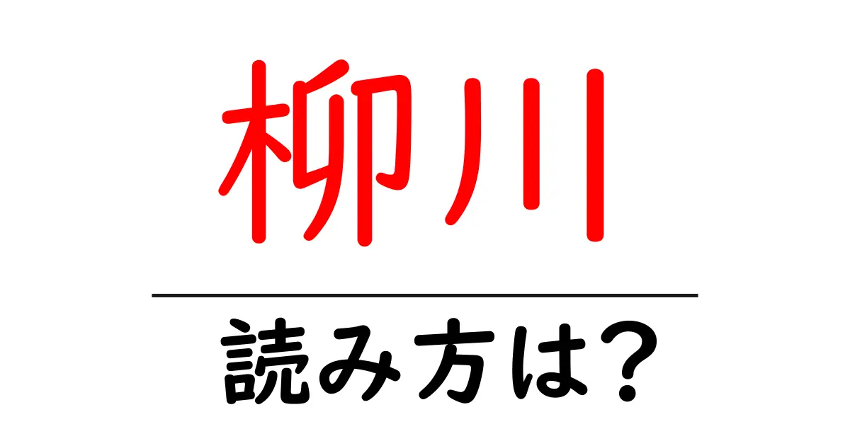 柳川駅の読み方は?鉄道の駅名の読み方を解説