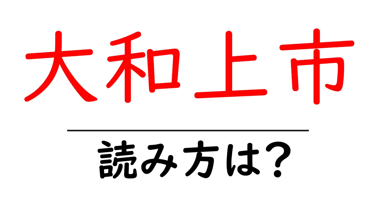 大和上市駅の読み方は？鉄道の駅名の読み方を解説