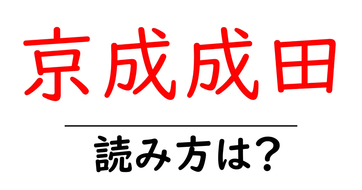 京成成田駅の読み方は?鉄道の駅名の読み方を解説