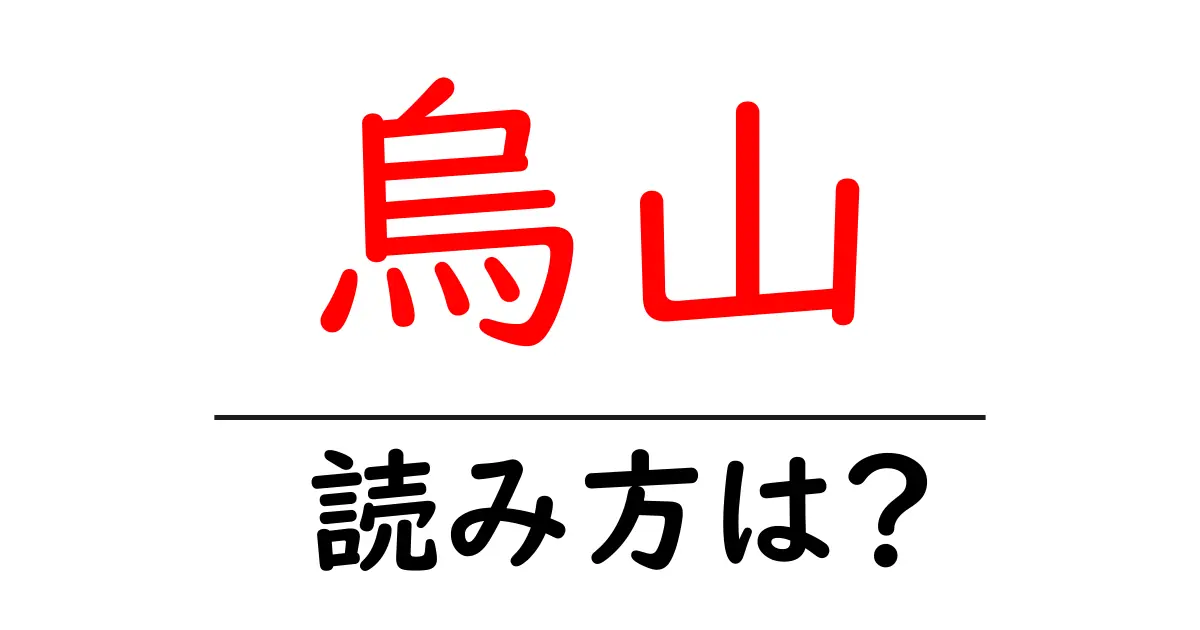 烏山駅の読み方は?鉄道の駅名の読み方を解説