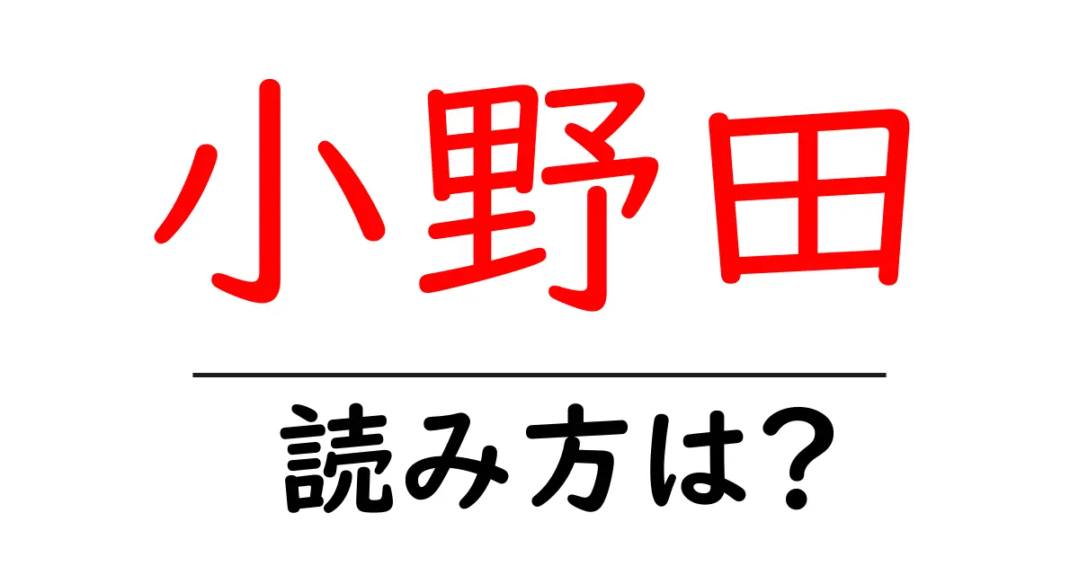 小野田駅の読み方は？鉄道の駅名の読み方を解説