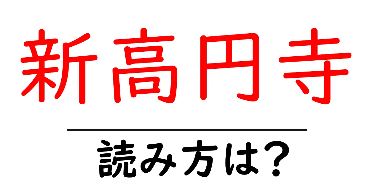 新高円寺駅の読み方は?鉄道の駅名の読み方を解説