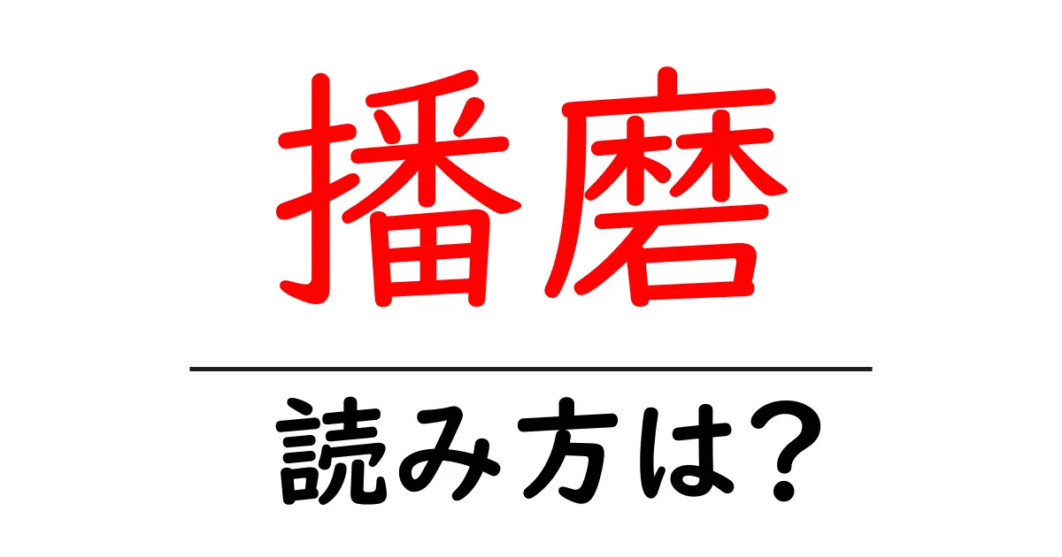 播磨駅の読み方は？鉄道の駅名の読み方を解説