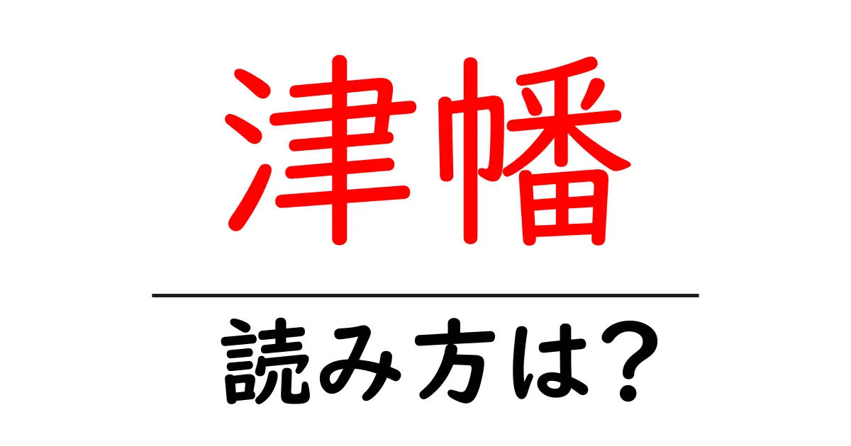 津幡駅の読み方は?鉄道の駅名の読み方を解説