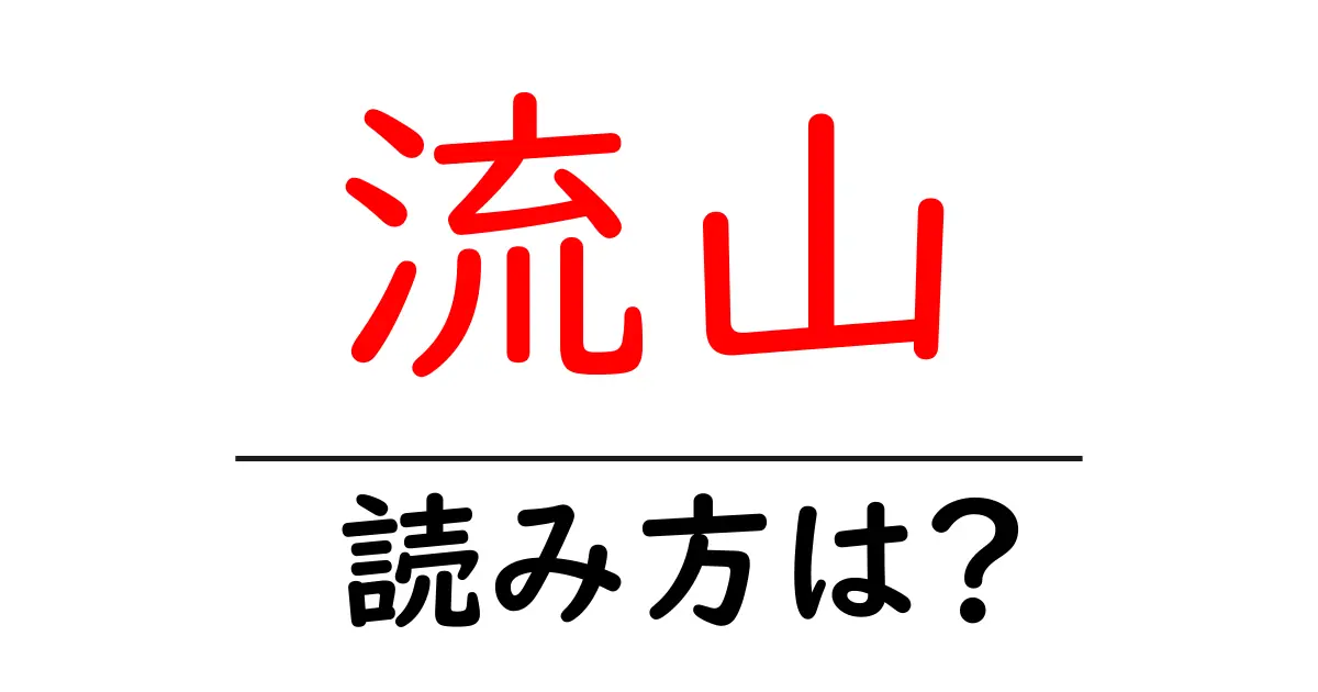 流山駅の読み方は？鉄道の駅名の読み方を解説