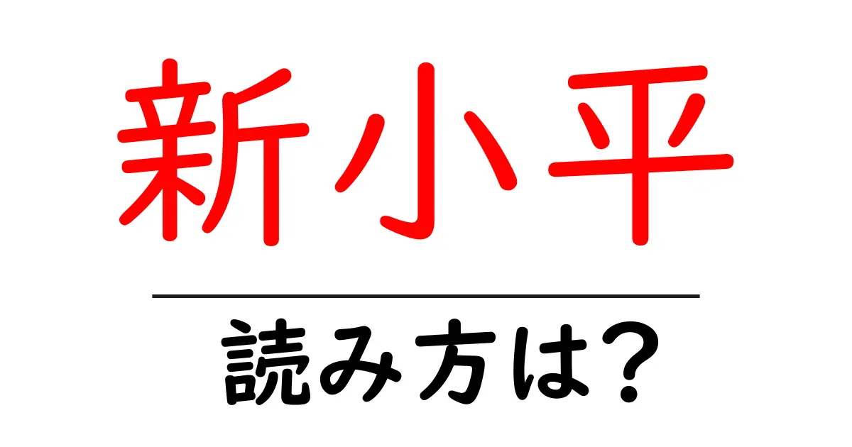 新小平駅の読み方は?鉄道の駅名の読み方を解説