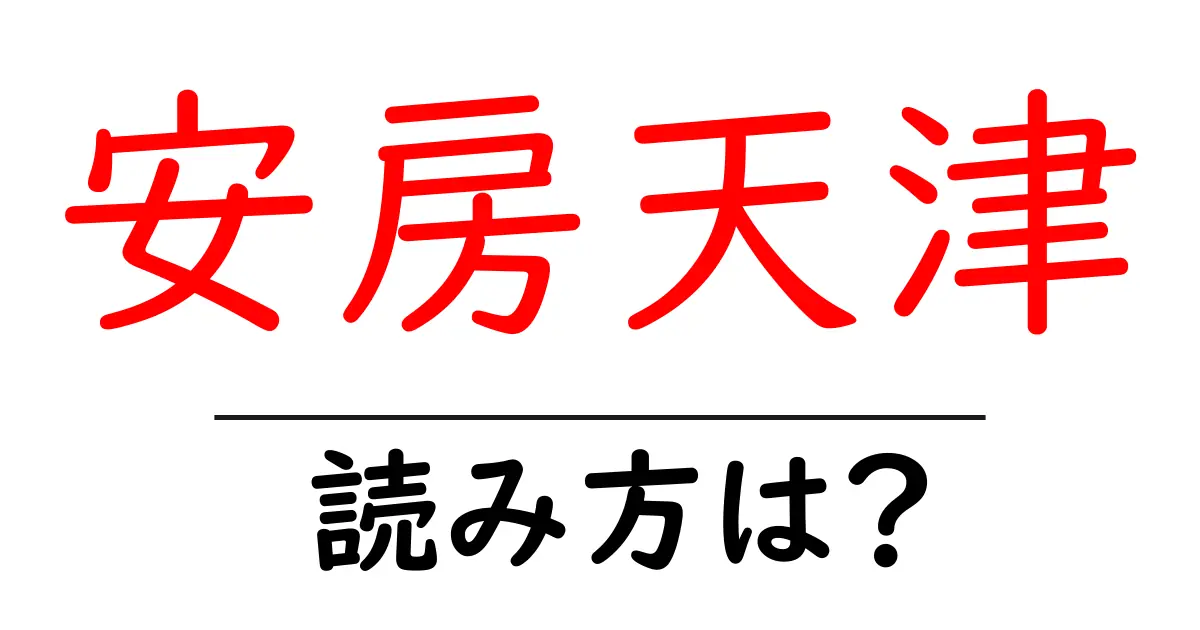 安房天津駅の読み方は？鉄道の駅名の読み方を解説