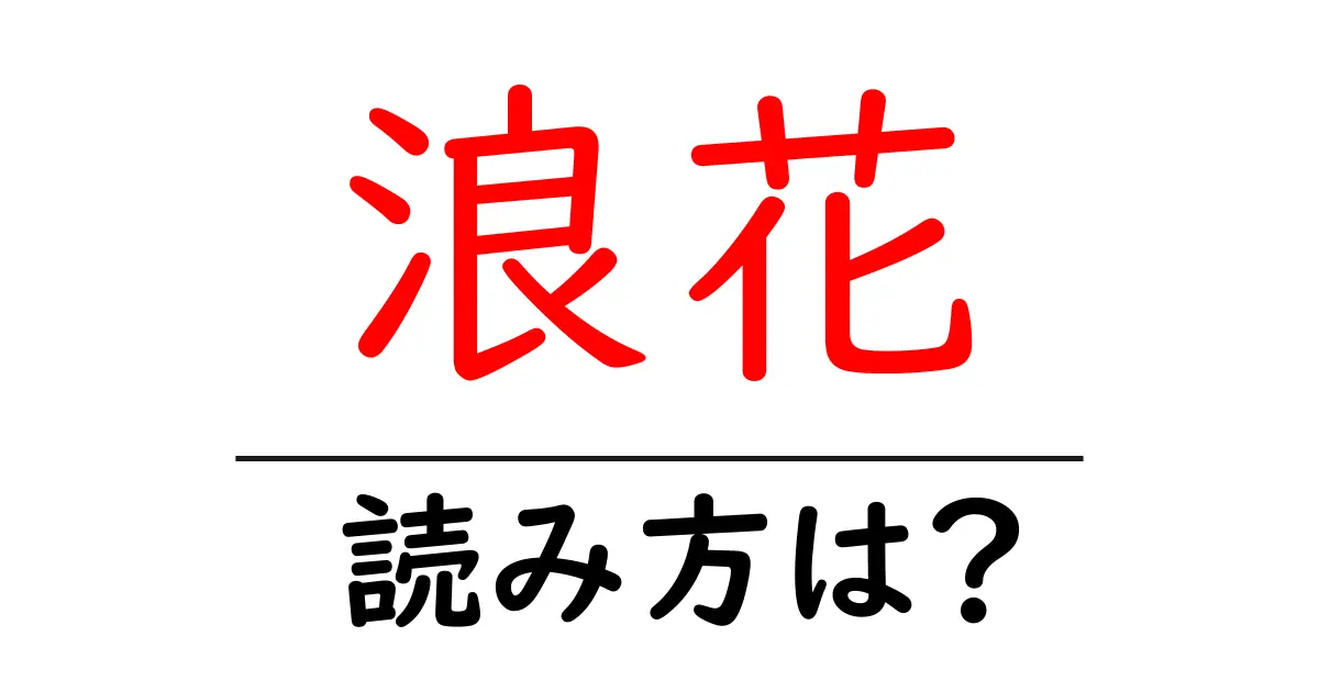 浪花駅の読み方は?鉄道の駅名の読み方を解説