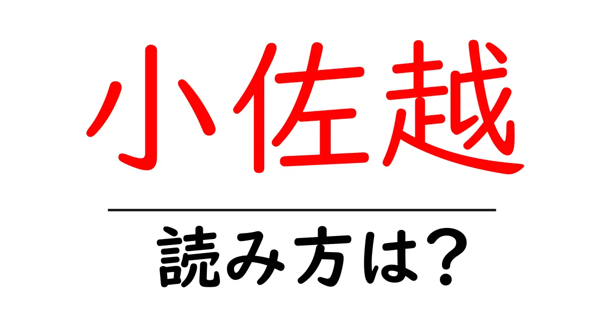 小佐越駅の読み方は?鉄道の駅名の読み方を解説