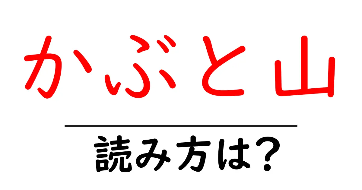 かぶと山駅の読み方は?鉄道の駅名の読み方を解説