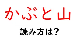 かぶと山駅の読み方は？鉄道の駅名の読み方を解説