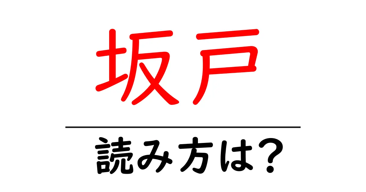 坂戸駅の読み方は?鉄道の駅名の読み方を解説