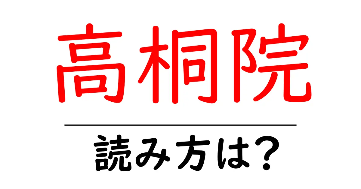 高桐院の読み方は?神社・寺の読み方を解説