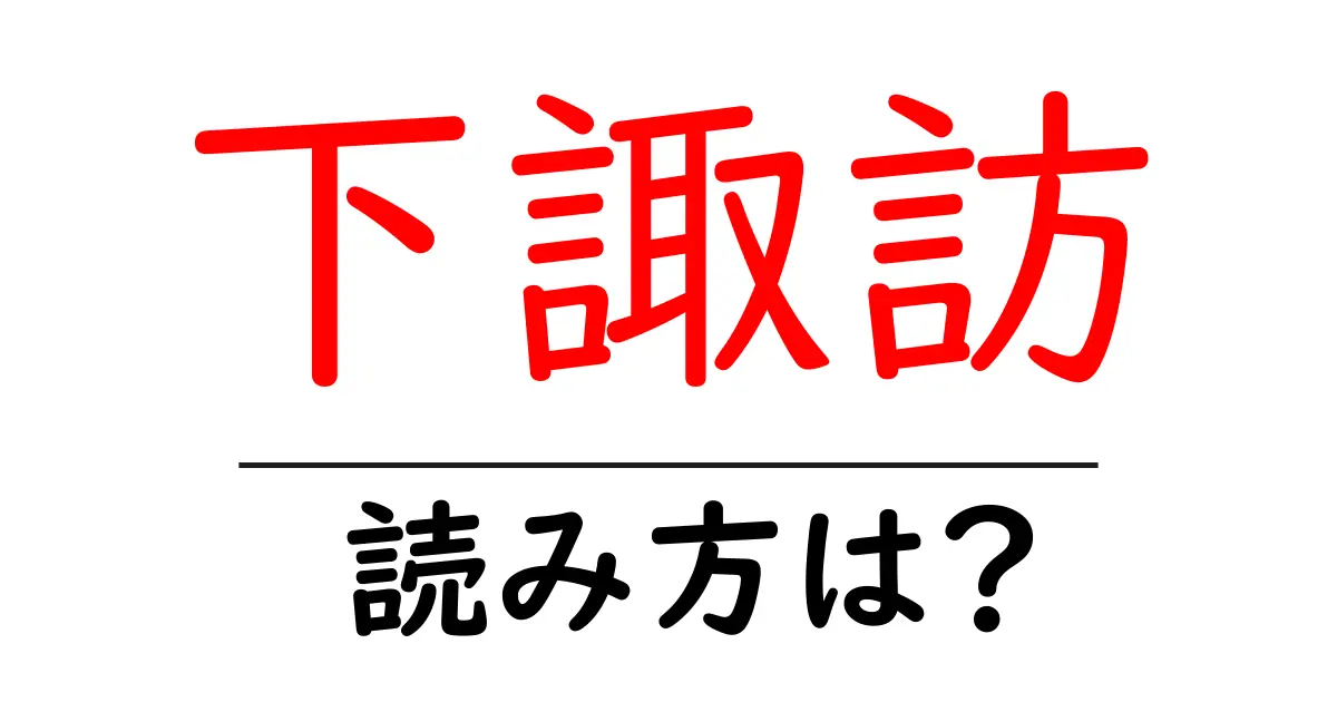 下諏訪駅の読み方は？鉄道の駅名の読み方を解説