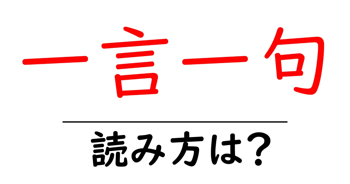 一言一句の読み方は?難読語の読みと意味を解説