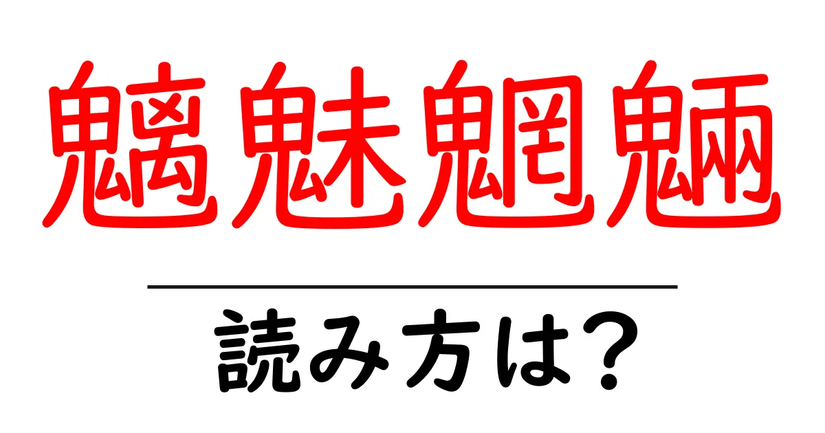 魑魅魍魎の読み方は？難読語の読みと意味を解説