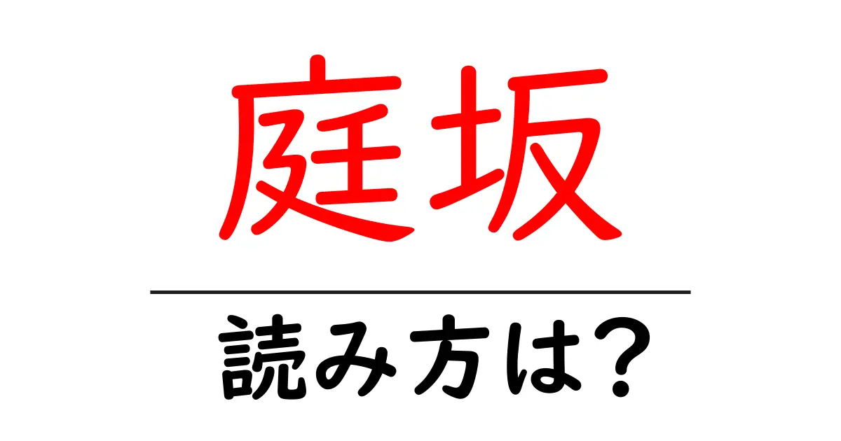 庭坂駅の読み方は？鉄道の駅名の読み方を解説