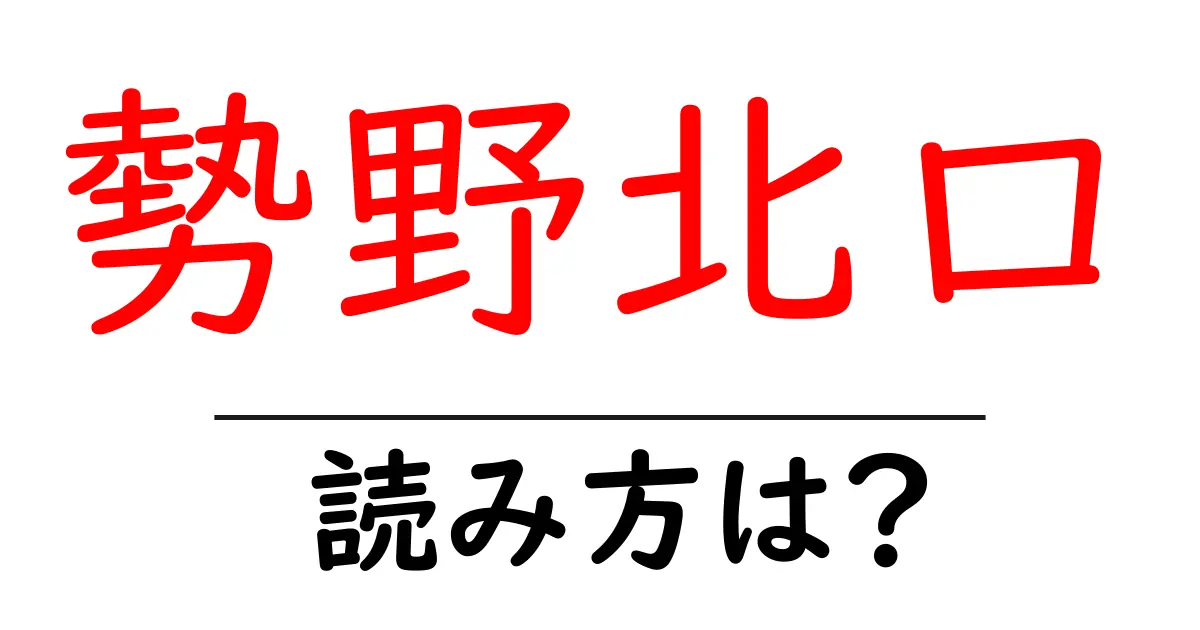 勢野北口駅の読み方は？鉄道の駅名の読み方を解説