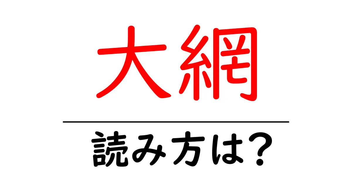 大網駅の読み方は？鉄道の駅名の読み方を解説
