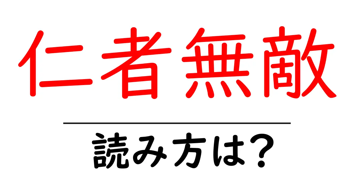 仁者無敵の読み方は?難読語の読みと意味を解説