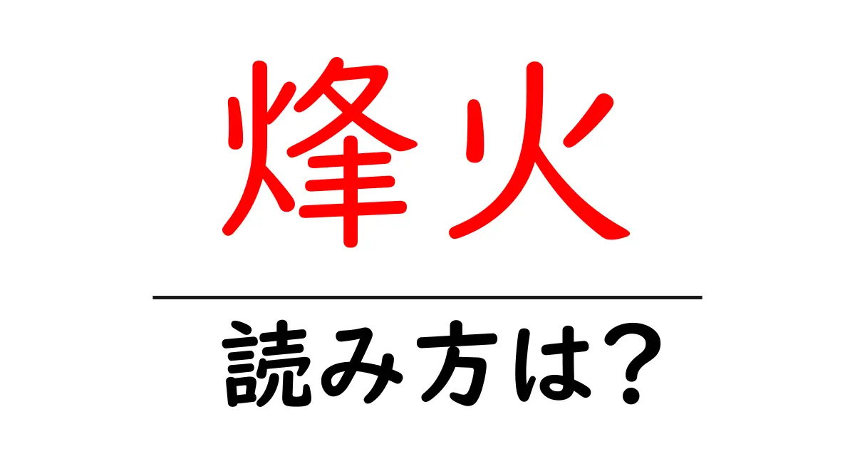 烽火の読み方は?難読語の読みと意味を解説