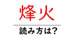 烽火の読み方は？難読語の読みと意味を解説