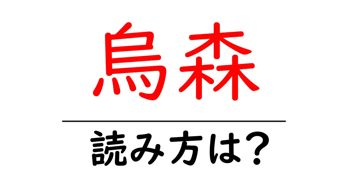 烏森駅の読み方は?鉄道の駅名の読み方を解説