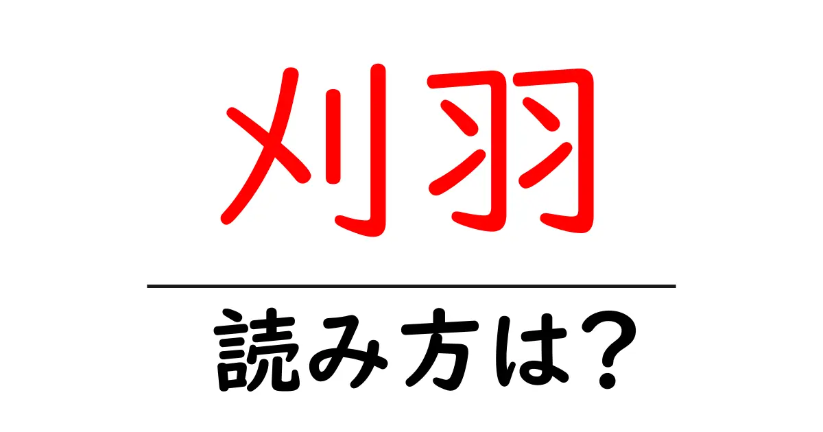 刈羽駅の読み方は?鉄道の駅名の読み方を解説