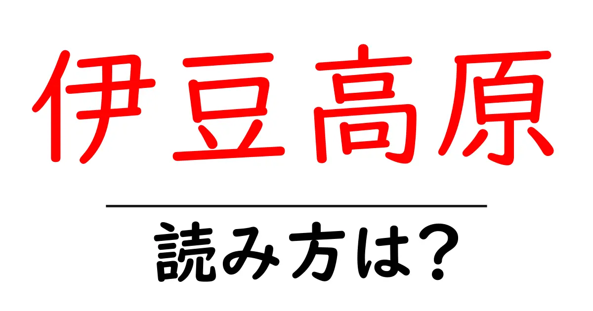 伊豆高原駅の読み方は?鉄道の駅名の読み方を解説