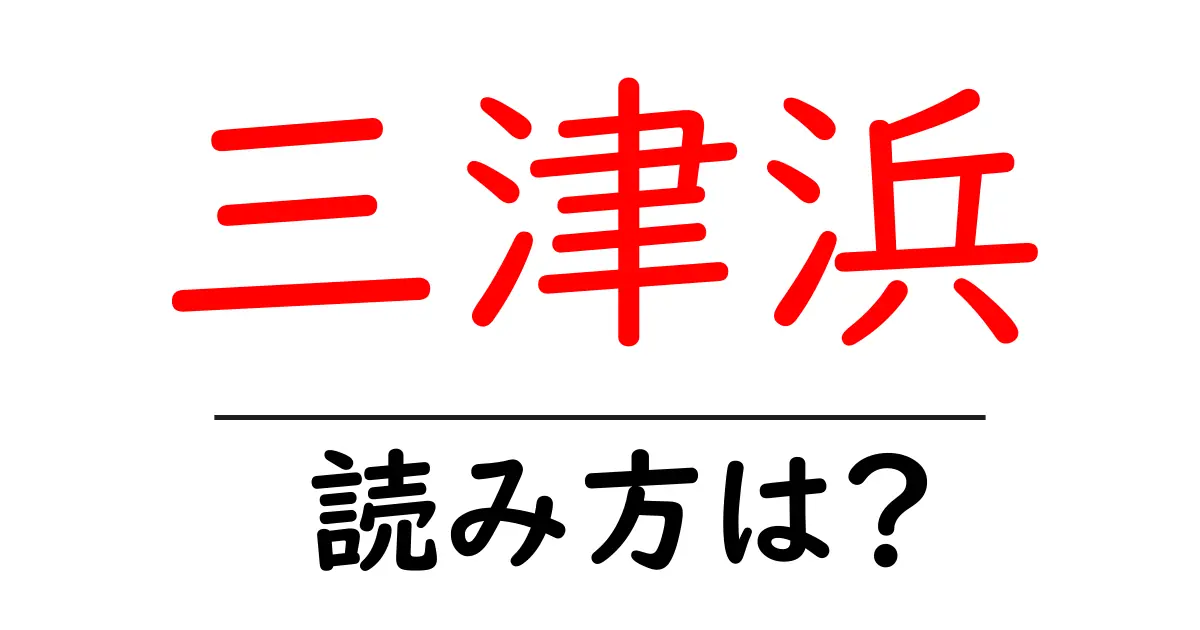 三津浜駅の読み方は?鉄道の駅名の読み方を解説
