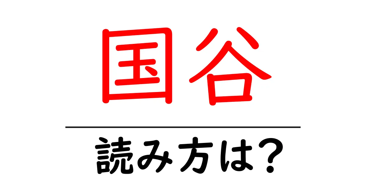 国谷駅の読み方は？鉄道の駅名の読み方を解説