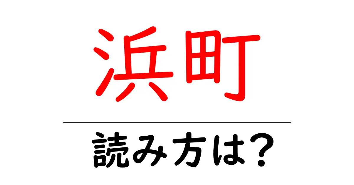 浜町駅の読み方は?鉄道の駅名の読み方を解説
