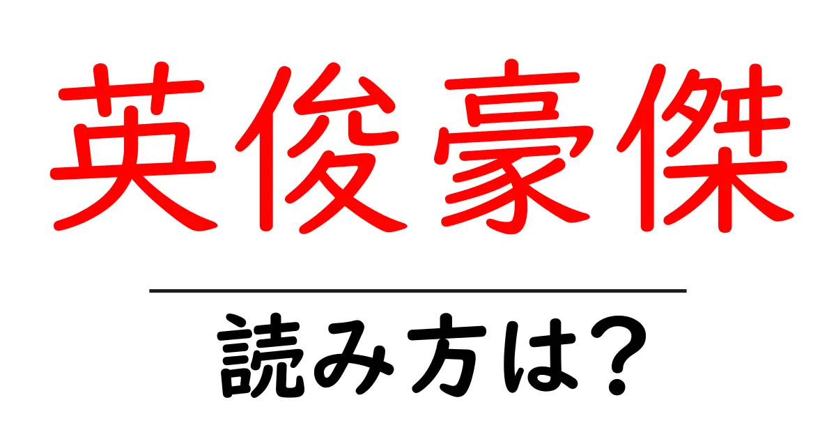 英俊豪傑の読み方は？難読語の読みと意味を解説