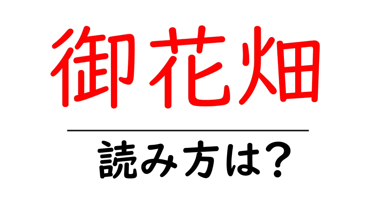 御花畑駅の読み方は?鉄道の駅名の読み方を解説
